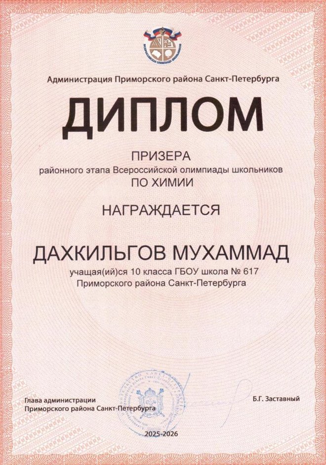 2025-2026 Дахкильгов Мухаммад 10ам РО химия (Роднина Д.И.)